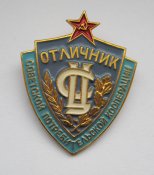 Отличник советской потребительской кооперации = СССР = ЛМД \)