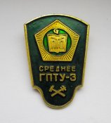 Среднее ГПТУ-3 = ПТО - профтехобразование = значок СРСР