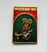 Мишка олимпийский - Хоккей на траве = Москва-80 = Игры ХХІІ олимпиады - 1980 г. ()