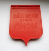 Победителю предсъездовской трудовой вахты = Хмельницкий обком ЛКСМУ = ВЛКСМ = настільна медаль