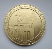 Победителю предсъездовской трудовой вахты = Хмельницкий обком ЛКСМУ = ВЛКСМ = настільна медаль
