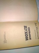 Д.Медведев. Сильные духом.