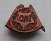 Членский знак ВЛКСМ образца 1945-1958