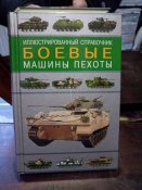 Боевые машины пехоты иллюстрированный...