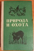 Природа и охота Пащенко Москва 1977