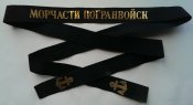 лента на бескозырку МЧПВ СССР
