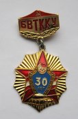 30 лет - БВТККУ - Благовещенское высшее танковое командное краснознаменное училище = СССР
