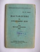 Наставление по стрелковому делу = 9 мм пистолет Макарова (ПМ) = МО СССР = 1955 р. ()
