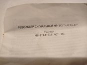 документ от револьвера мр313