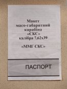 ММГ СКС