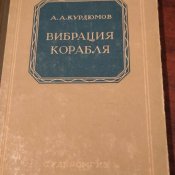 А. А. Курдюмов "Вибрация корабля" 1953 год.