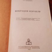 А. А. Курдюмов "Вибрация корабля" 1953 год.