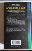 Волны над нами. Уоррен Ч., Бенсон Д.