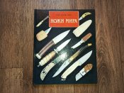 Жан-Ноэль Мурэ, "Ножи мира".