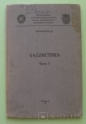 Баллистика. 1957г. Кириченко В.Д. (Конспект лекций)