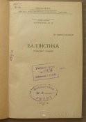 Баллистика. 1957г. Кириченко В.Д. (Конспект лекций)