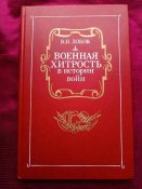 Военная хитрость в истории войн В.Н. Лобов