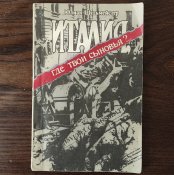 Италия, где твои сыновья?, 1987 г.
