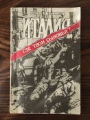 Италия, где твои сыновья?, 1987 г.