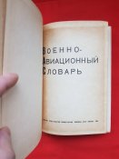 Военно-авиационный словарь
