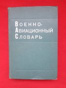 Военно-авиационный словарь