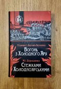 Іван Лютий-Лютенко, Михайло Дорошенко Вогонь з Холодного Яру. Стежками Холодноярськими