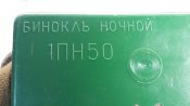 Бинокль ночной 1пн50