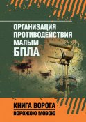Организация противодействия малым БПЛА (1 шт.)