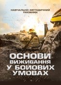 Основи виживання в бойових умовах