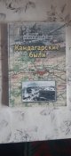 Книга.Кандагарские были.Будни советских людей в Афганистане