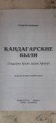 Книга.Кандагарские были.Будни советских людей в Афганистане