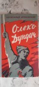 Книга.Олеко Дундич.Документальная повесть о герое гражданской войны