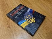 «Братня» навала. Війни Росії проти України XII-XXI ст.
