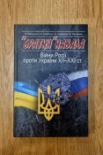 «Братня» навала. Війни Росії проти України XII-XXI ст.