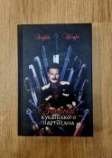 "Записки кубанського партизана", Андрій Шкуро