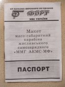 ММГ АКМС-МФ