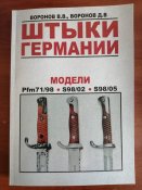 Штыки Германии.