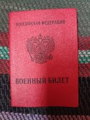 военный билет