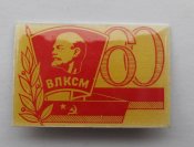 60 років /лет/ - ВЛКСМ = СРСР - СССР