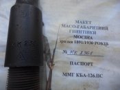 ММГ ствола ВМ 1942 года с доками
