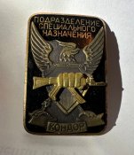 Знак Спецназ КОНДОР кацапский