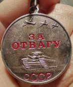 За отвагу.