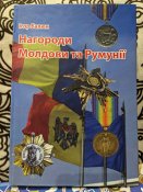 Довідник "Нагороди Молдови та Румунії"