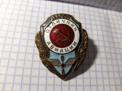 Отличник авиации.