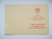 60 лет вооруженных сил СССР = медаль в сохране + чистый документ /удостоверение/