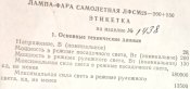 Лампа-фара самолётная ЛФСМ 28-200+130-1 новая