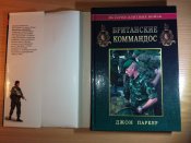 История элитных войск  Британские коммандос 1940-2000 Джон Паркер