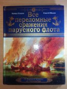 Все переломные сражения парусного флота - Война на море.