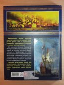 Все переломные сражения парусного флота - Война на море.