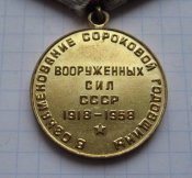 Медаль 40 лет Вооруженных сил СССР 1918-1958